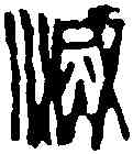 滅,齊白石 ,書法字典
